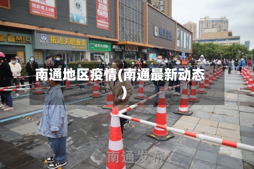 南通地区疫情(南通最新动态)