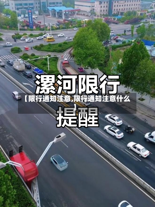 【限行通知注意,限行通知注意什么】