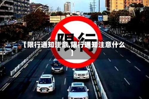 【限行通知注意,限行通知注意什么】-第2张图片