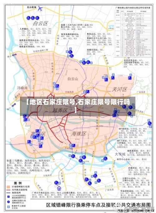 【地区石家庄限号,石家庄限号限行吗】-第2张图片