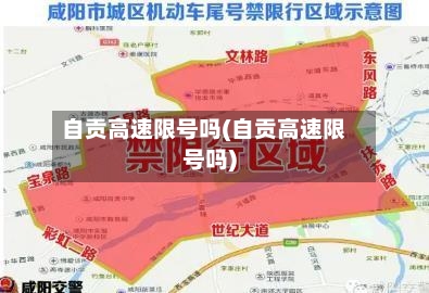 自贡高速限号吗(自贡高速限号吗)-第2张图片