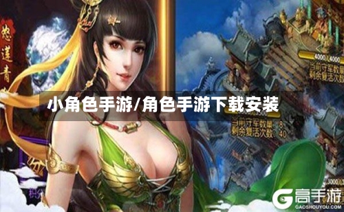 小角色手游/角色手游下载安装
