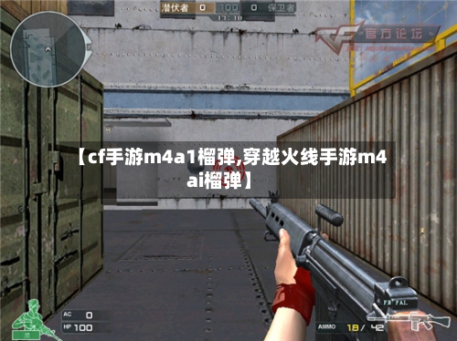 【cf手游m4a1榴弹,穿越火线手游m4ai榴弹】-第3张图片