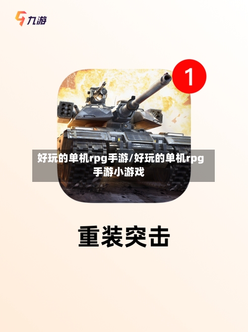 好玩的单机rpg手游/好玩的单机rpg手游小游戏