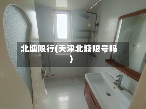 北塘限行(天津北塘限号吗)