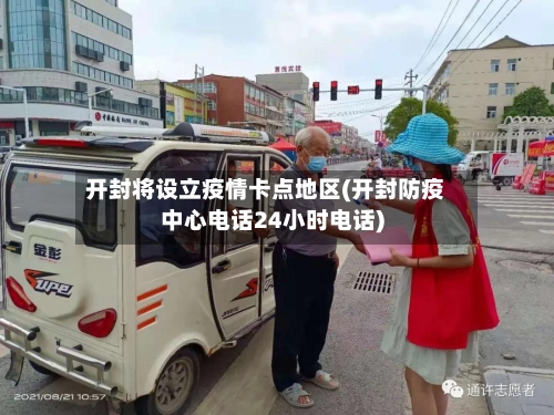 开封将设立疫情卡点地区(开封防疫中心电话24小时电话)