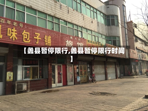 【蠡县暂停限行,蠡县暂停限行时间】-第2张图片