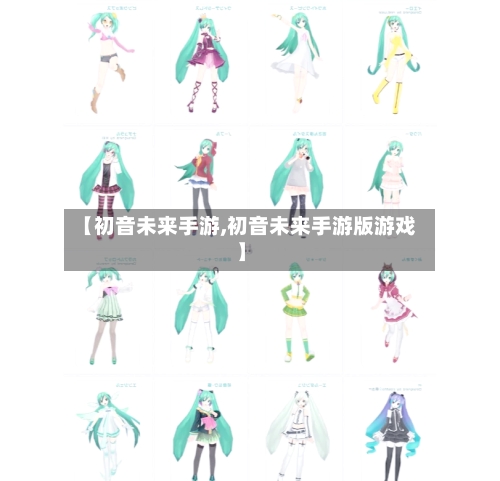 【初音未来手游,初音未来手游版游戏】-第2张图片