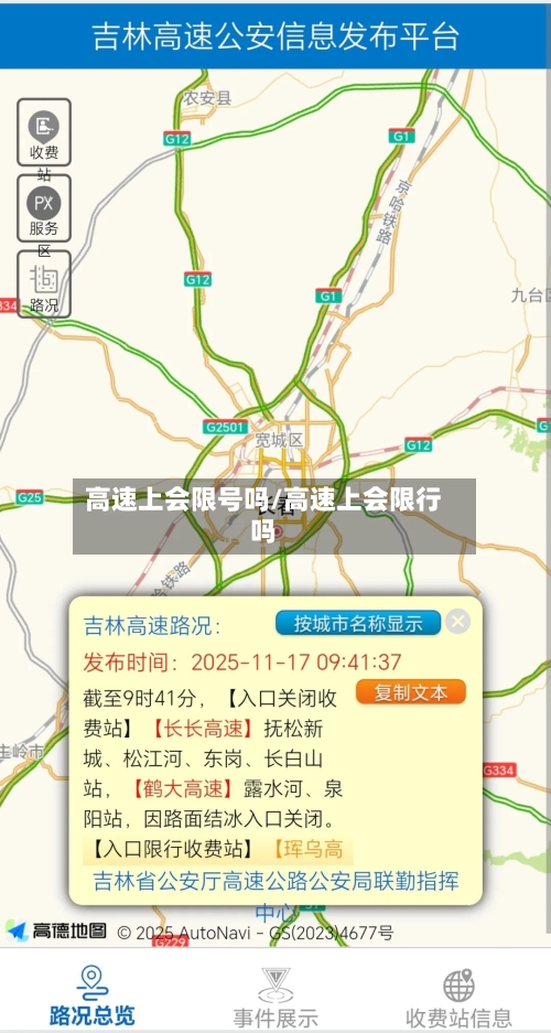 高速上会限号吗/高速上会限行吗-第3张图片