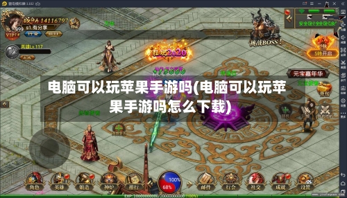 电脑可以玩苹果手游吗(电脑可以玩苹果手游吗怎么下载)-第2张图片
