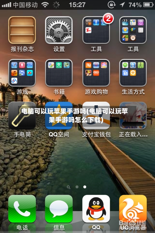 电脑可以玩苹果手游吗(电脑可以玩苹果手游吗怎么下载)