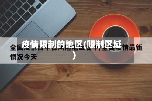 疫情限制的地区(限制区域)