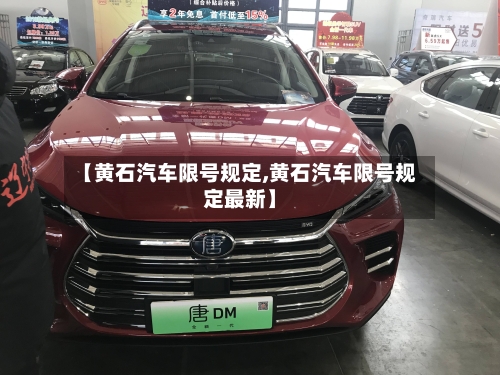 【黄石汽车限号规定,黄石汽车限号规定最新】-第2张图片