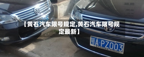 【黄石汽车限号规定,黄石汽车限号规定最新】