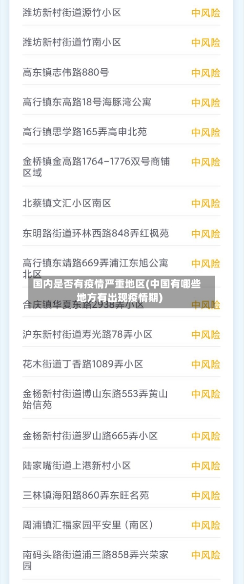 国内是否有疫情严重地区(中国有哪些地方有出现疫情期)-第2张图片