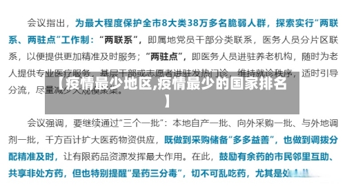 【疫情最少地区,疫情最少的国家排名】