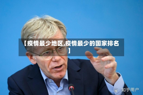 【疫情最少地区,疫情最少的国家排名】-第3张图片