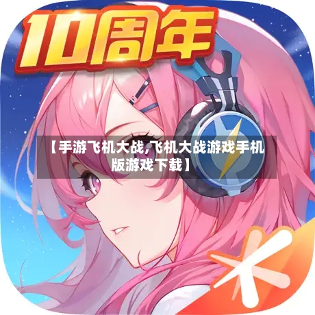 【手游飞机大战,飞机大战游戏手机版游戏下载】-第3张图片