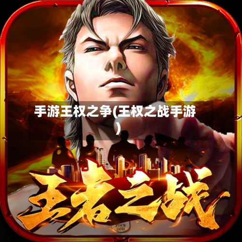 手游王权之争(王权之战手游)-第2张图片