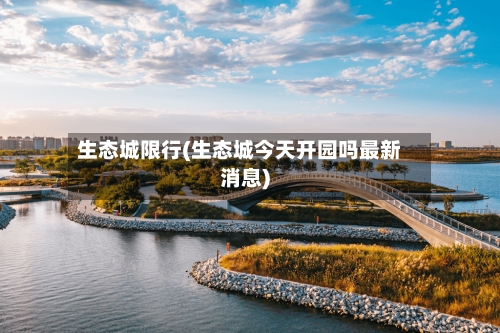 生态城限行(生态城今天开园吗最新消息)-第2张图片