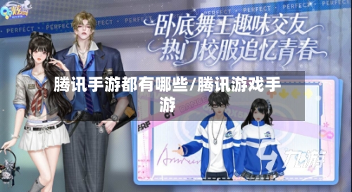 腾讯手游都有哪些/腾讯游戏手游