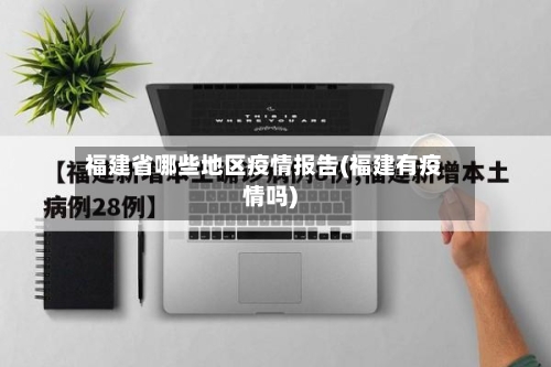 福建省哪些地区疫情报告(福建有疫情吗)