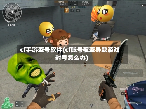 cf手游盗号软件(cf账号被盗导致游戏封号怎么办)-第2张图片