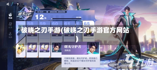 破晓之刃手游(破晓之刃手游官方网站)