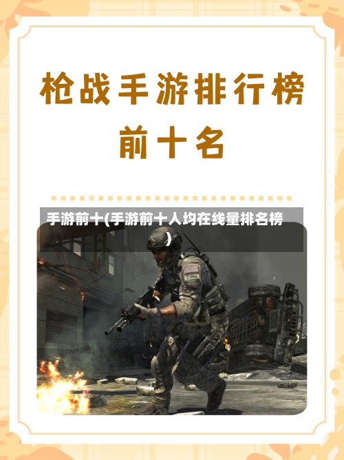 手游前十(手游前十人均在线量排名榜)