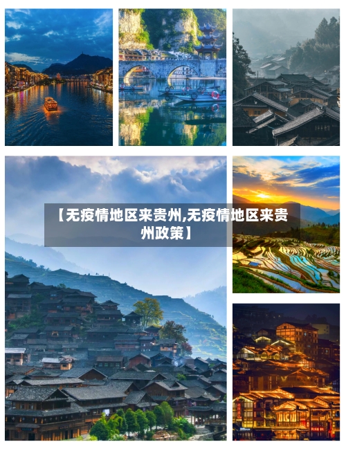 【无疫情地区来贵州,无疫情地区来贵州政策】