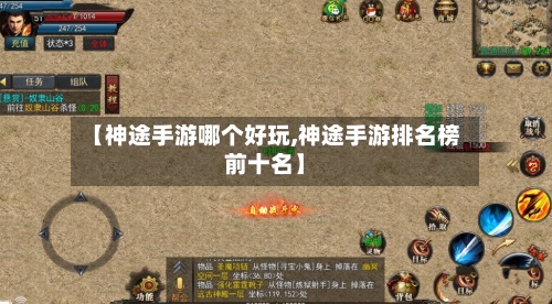 【神途手游哪个好玩,神途手游排名榜前十名】