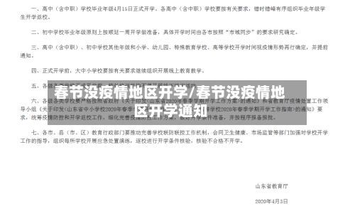 春节没疫情地区开学/春节没疫情地区开学通知