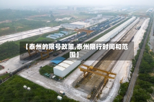 【泰州的限号政策,泰州限行时间和范围】-第2张图片