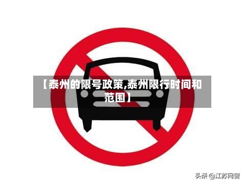 【泰州的限号政策,泰州限行时间和范围】