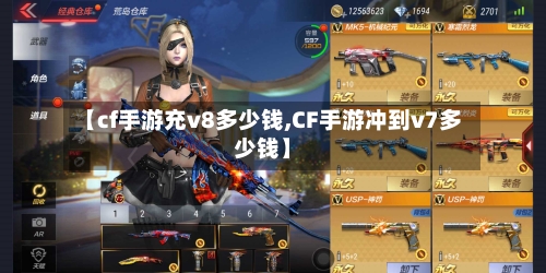 【cf手游充v8多少钱,CF手游冲到v7多少钱】-第2张图片