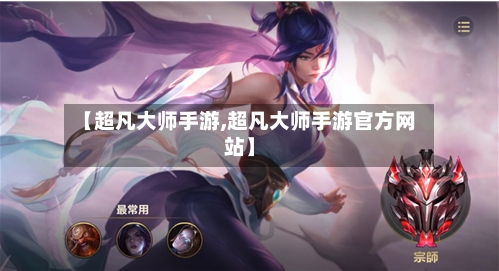 【超凡大师手游,超凡大师手游官方网站】