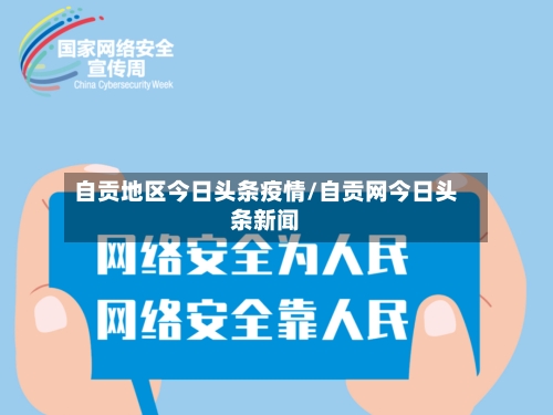 自贡地区今日头条疫情/自贡网今日头条新闻-第2张图片