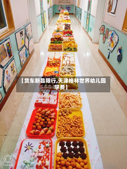 【货车新昌限行,天津格林世界幼儿园学费】-第2张图片