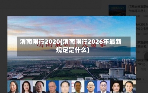渭南限行2020(渭南限行2026年最新规定是什么)-第2张图片