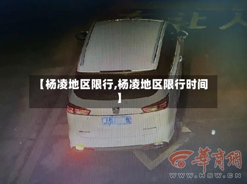 【杨凌地区限行,杨凌地区限行时间】-第2张图片