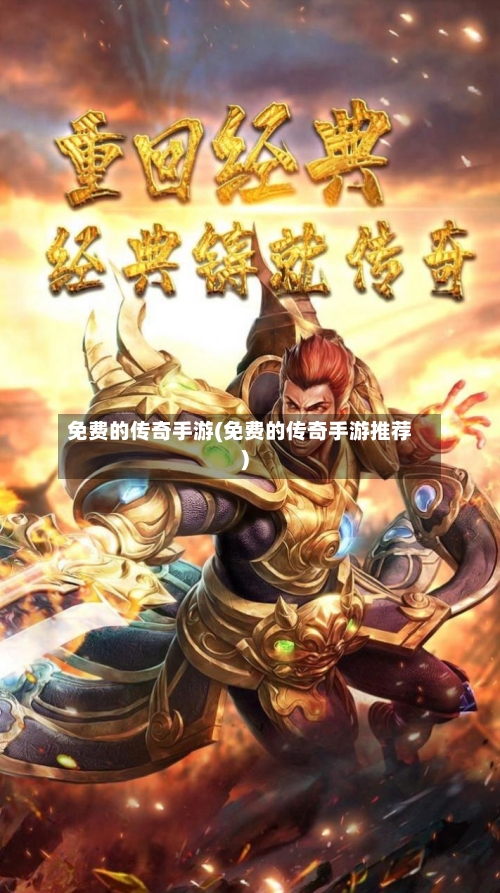 免费的传奇手游(免费的传奇手游推荐)-第2张图片
