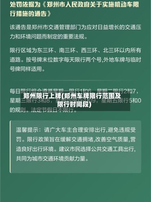 郑州限行上牌(郑州车牌限行范围及限行时间段)
