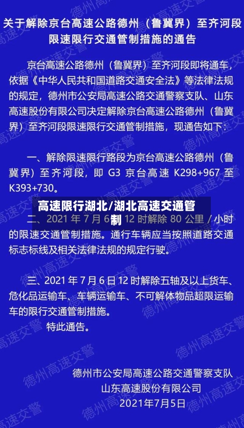 高速限行湖北/湖北高速交通管制-第3张图片