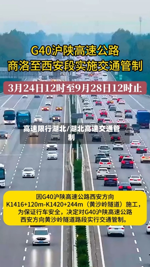 高速限行湖北/湖北高速交通管制