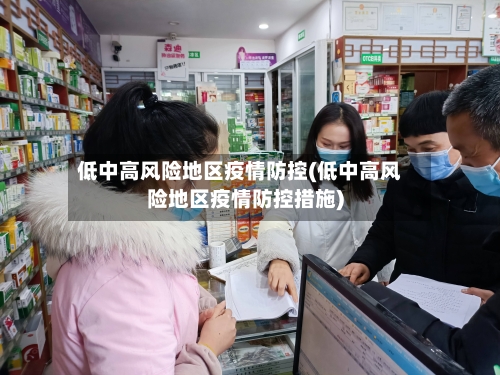 低中高风险地区疫情防控(低中高风险地区疫情防控措施)-第2张图片