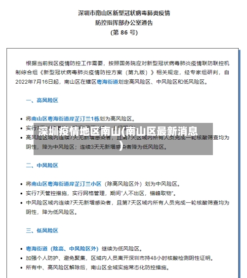 深圳疫情地区南山(南山区最新消息)