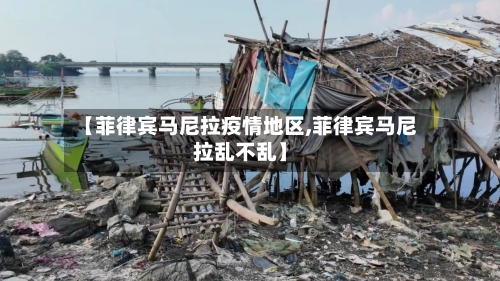 【菲律宾马尼拉疫情地区,菲律宾马尼拉乱不乱】-第2张图片