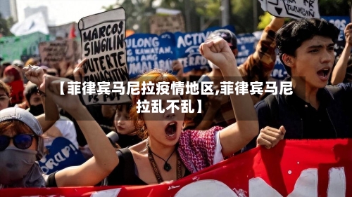 【菲律宾马尼拉疫情地区,菲律宾马尼拉乱不乱】-第3张图片
