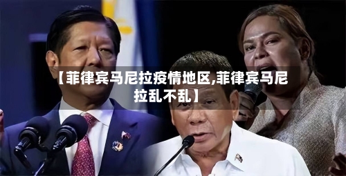 【菲律宾马尼拉疫情地区,菲律宾马尼拉乱不乱】