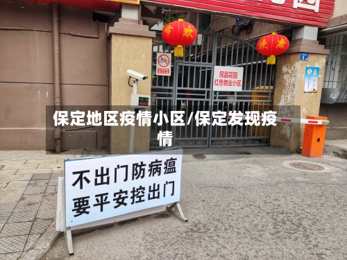 保定地区疫情小区/保定发现疫情-第3张图片